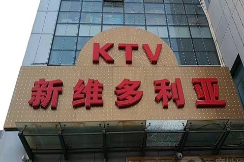 平顶山维多利亚KTV消费价格